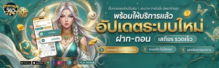 premsuk365 เข้าสู่ระบบ