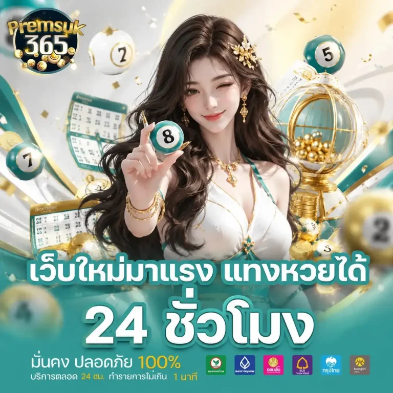 เปรมสุข 365 เว็บหวย