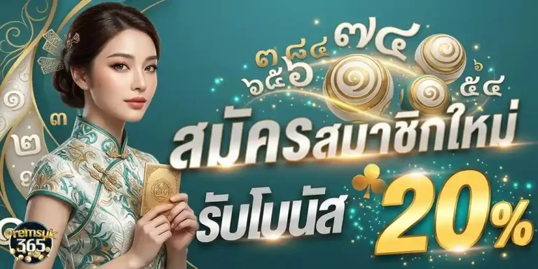 premsuk365 โปรโมชั่น สมัครสมาชิกใหม่